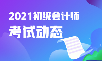 2021吉林初级会计师考试